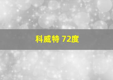 科威特 72度